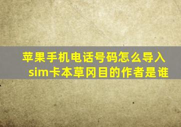 苹果手机电话号码怎么导入sim卡本草冈目的作者是谁