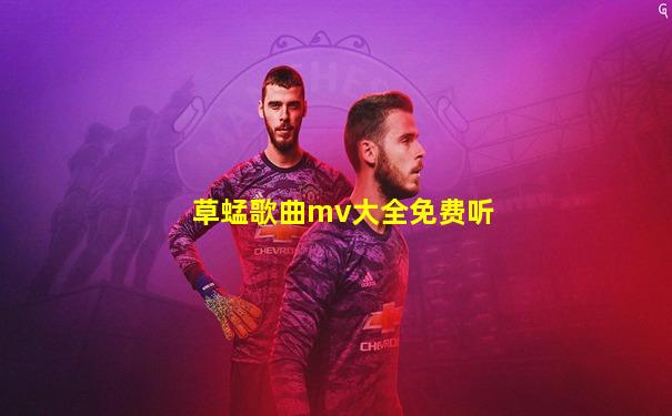 草蜢歌曲mv大全免费听