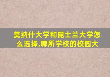 莫纳什大学和昆士兰大学怎么选择,哪所学校的校园大