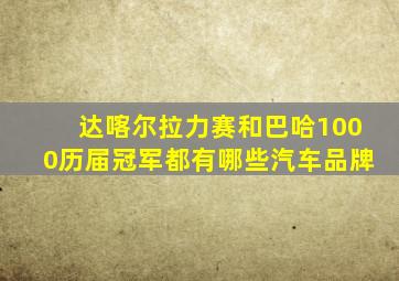 达喀尔拉力赛和巴哈1000历届冠军都有哪些汽车品牌