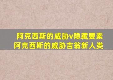 阿克西斯的威胁v隐藏要素阿克西斯的威胁吉翁新人类