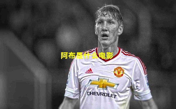 阿布是什么电影