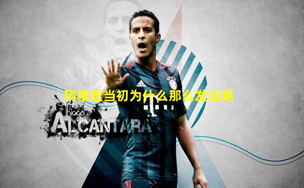阿根廷当初为什么那么发达呢