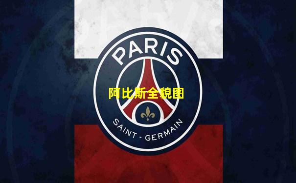 阿比斯全貌图