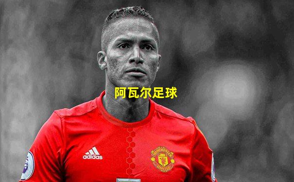 阿瓦尔足球