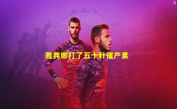 雅典娜打了五十针催产素