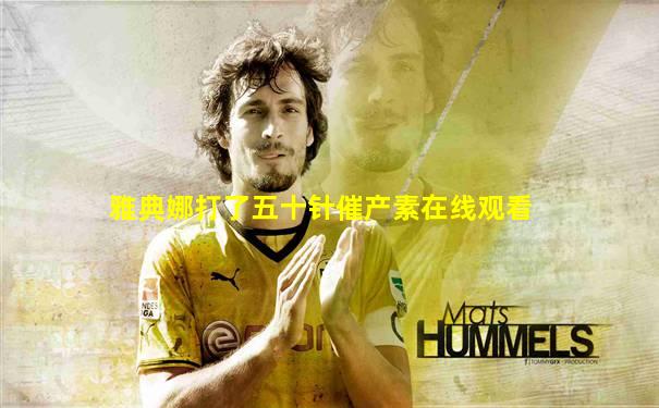 雅典娜打了五十针催产素在线观看