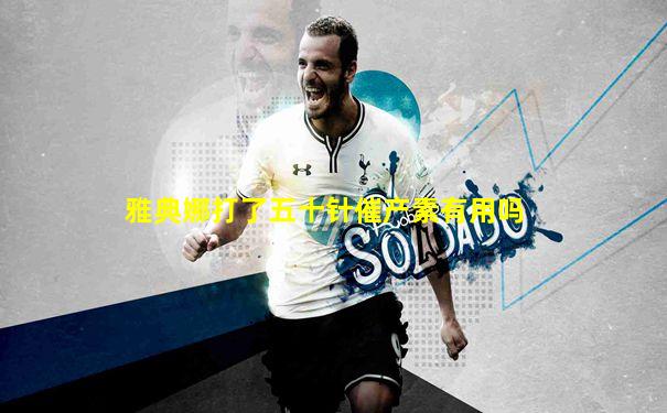 雅典娜打了五十针催产素有用吗