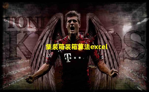 集装箱装箱算法excel
