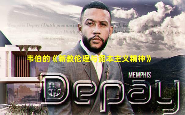 韦伯的《新教伦理与资本主义精神》